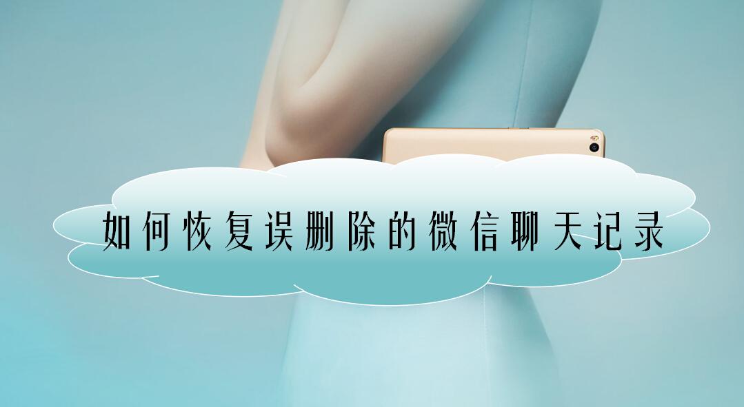 微信不比QQ的聊天记录被删了怎么办？