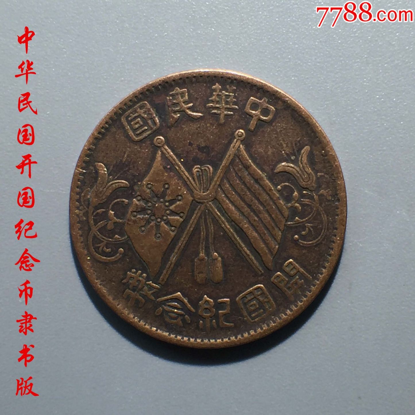 孙中山头像的双旗币是收藏界罕见的吗？