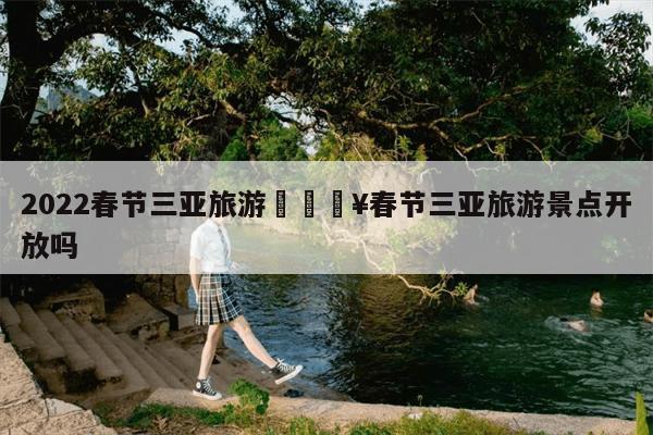 三亚天气_三亚_三亚房产