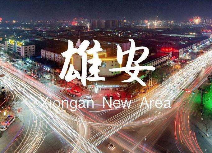 雄安_安孙子素雄+毛泽东传_雄安雄安最新动态