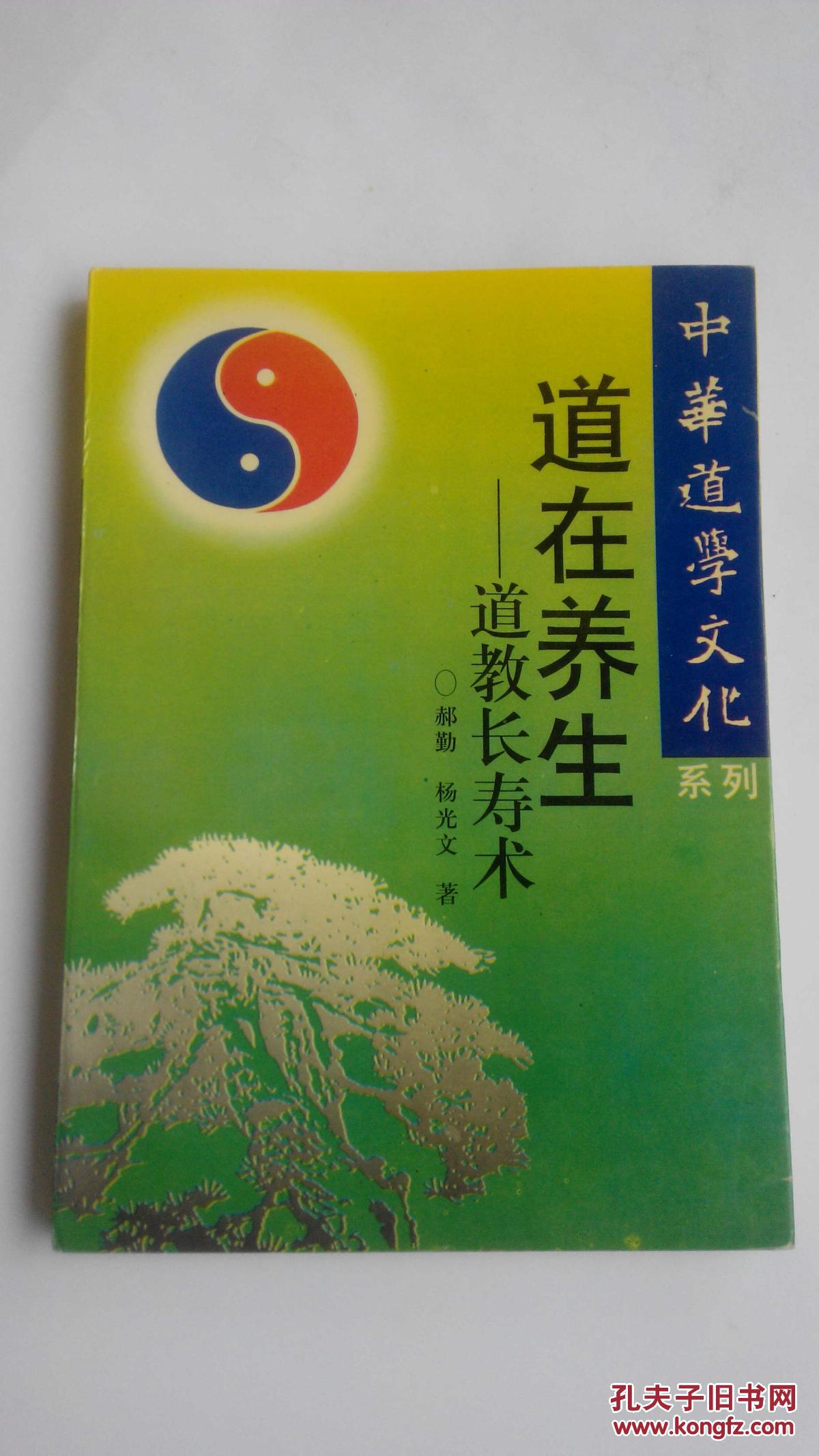 修学与忠行中国学核心中的道家内丹养生之道
