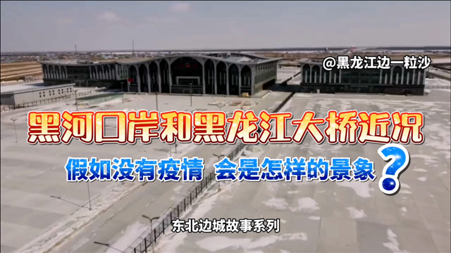 “黑河有什么，黑河将往哪里去”——黑河口岸