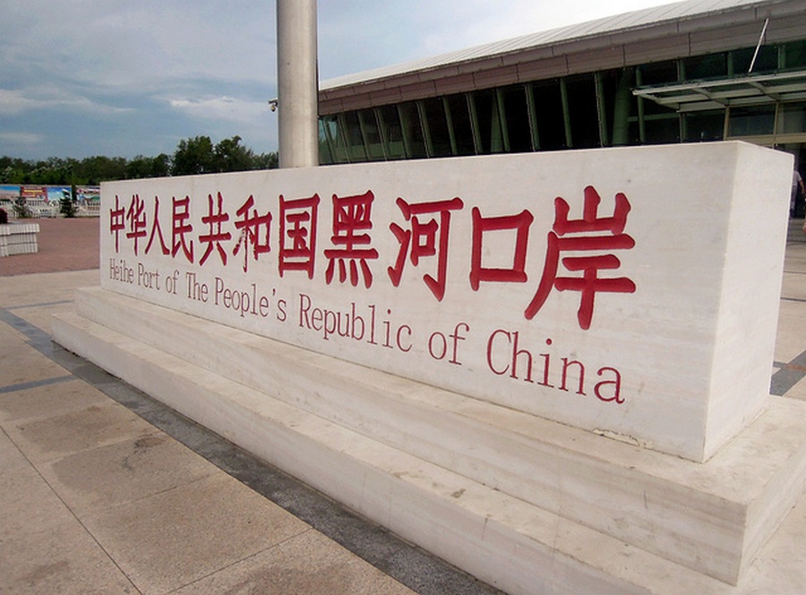 黑河_黑河_黑河