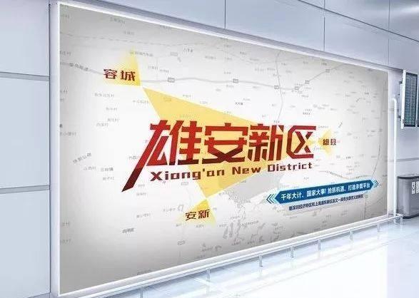 雄安集团2017年7月18日注册成立注册资本100网络投稿(图2) 京雄铁路雄安站_雄安_安孙子素雄+毛泽东传