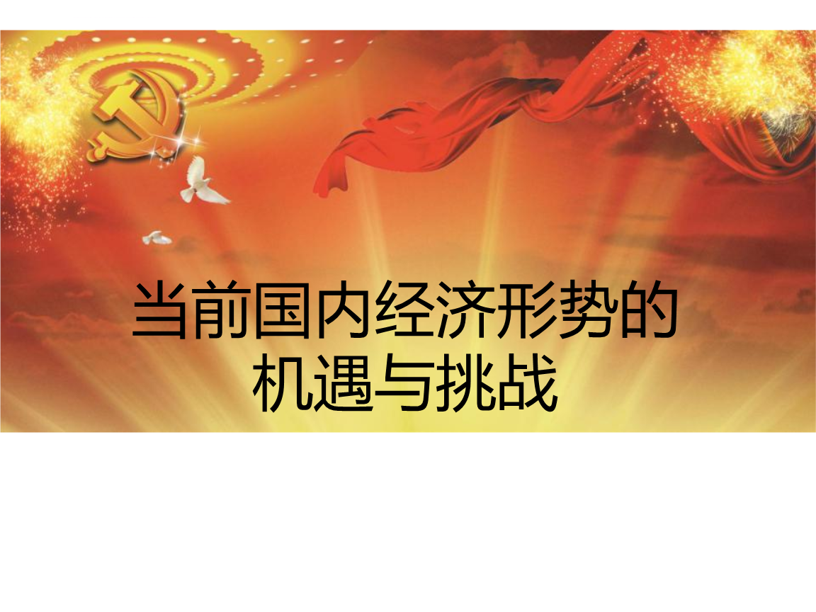 2024年中国经济回升向好态势将不断巩固和增强