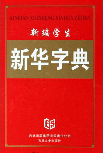 2020年《新华字典》第12版(中国社会科学院语言研究所编制)(图3) 字典在线查字_字典:_字典取名大全