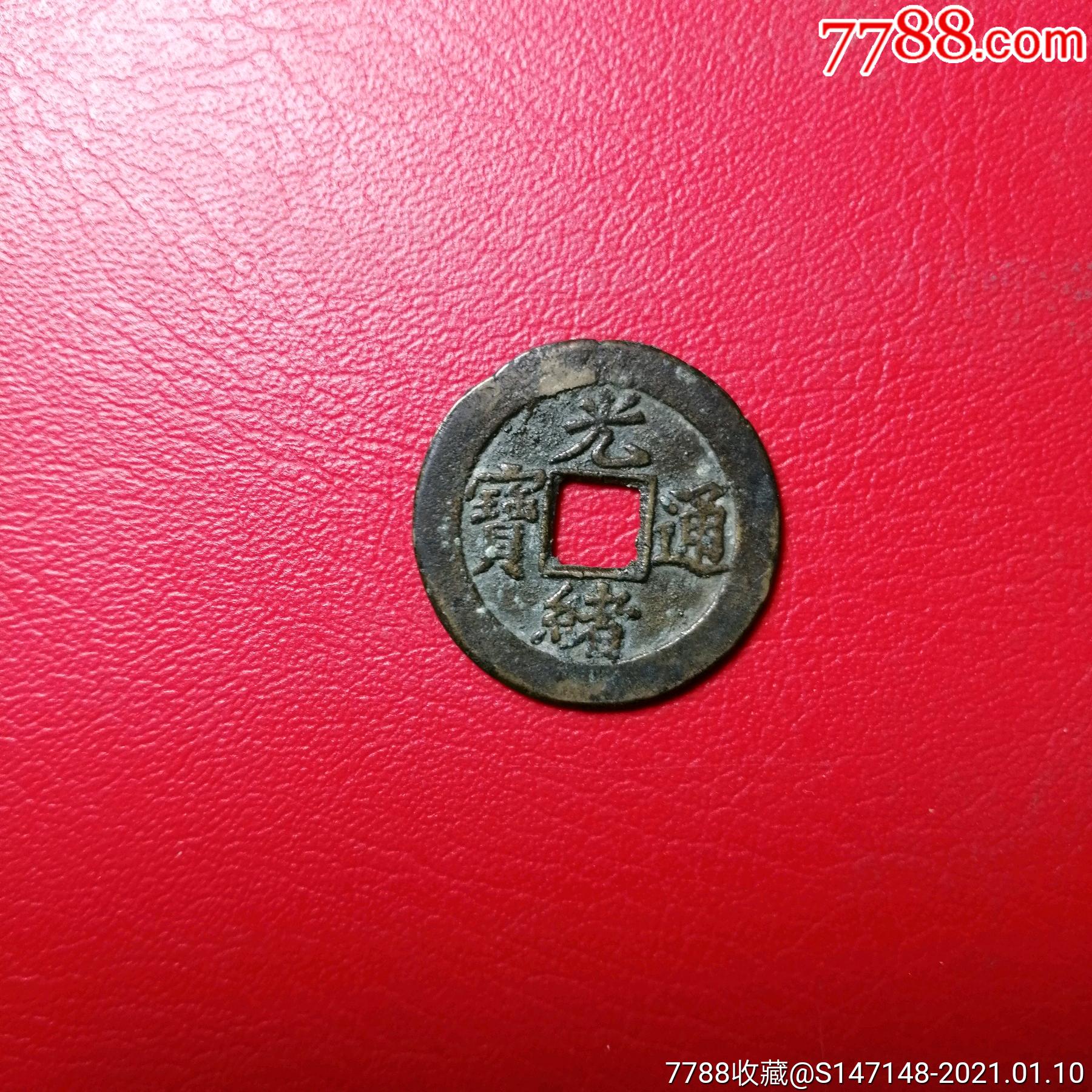 什么样的钱币最值钱?有背文的鉴别方法