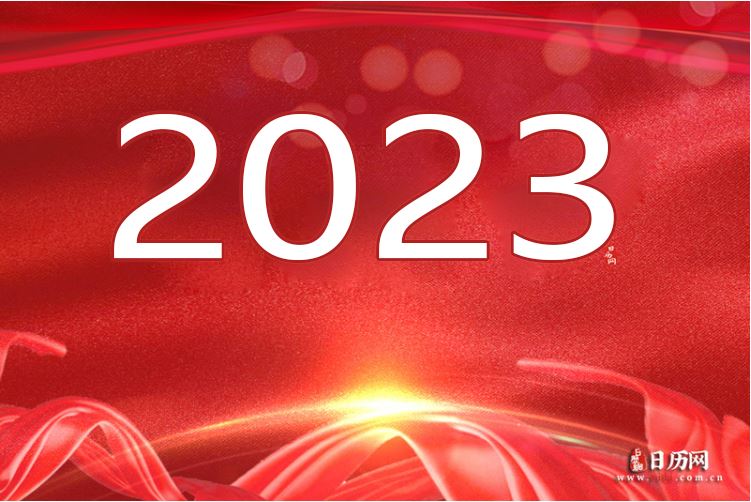 2023年日历表（2023）（阳历节日对照表）