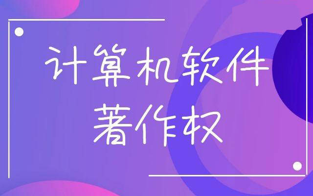 （法宝引证码）涉网络游戏知识产权纠纷的法律地位