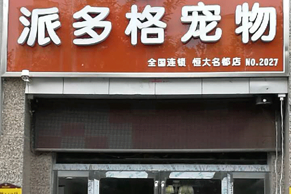 连锁经营的三S原则,你知道几个?!(图3) 连锁:_连锁装修公司_连锁酒店加盟