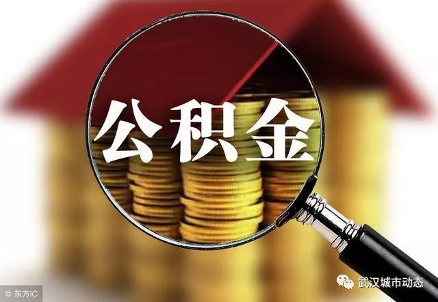 福州优化部分住房公积金政策提高多子女家庭购房贷款额度