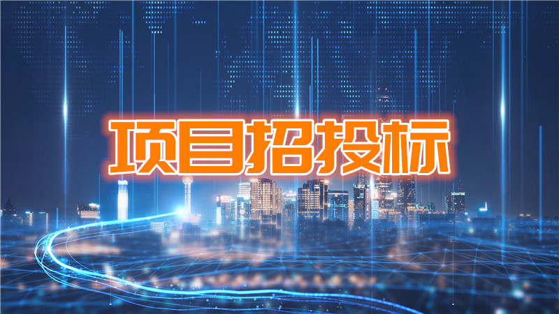 鄢陵县引黄干渠东陈桥至二道河生态修复治理项目（不见面开标）招标公告