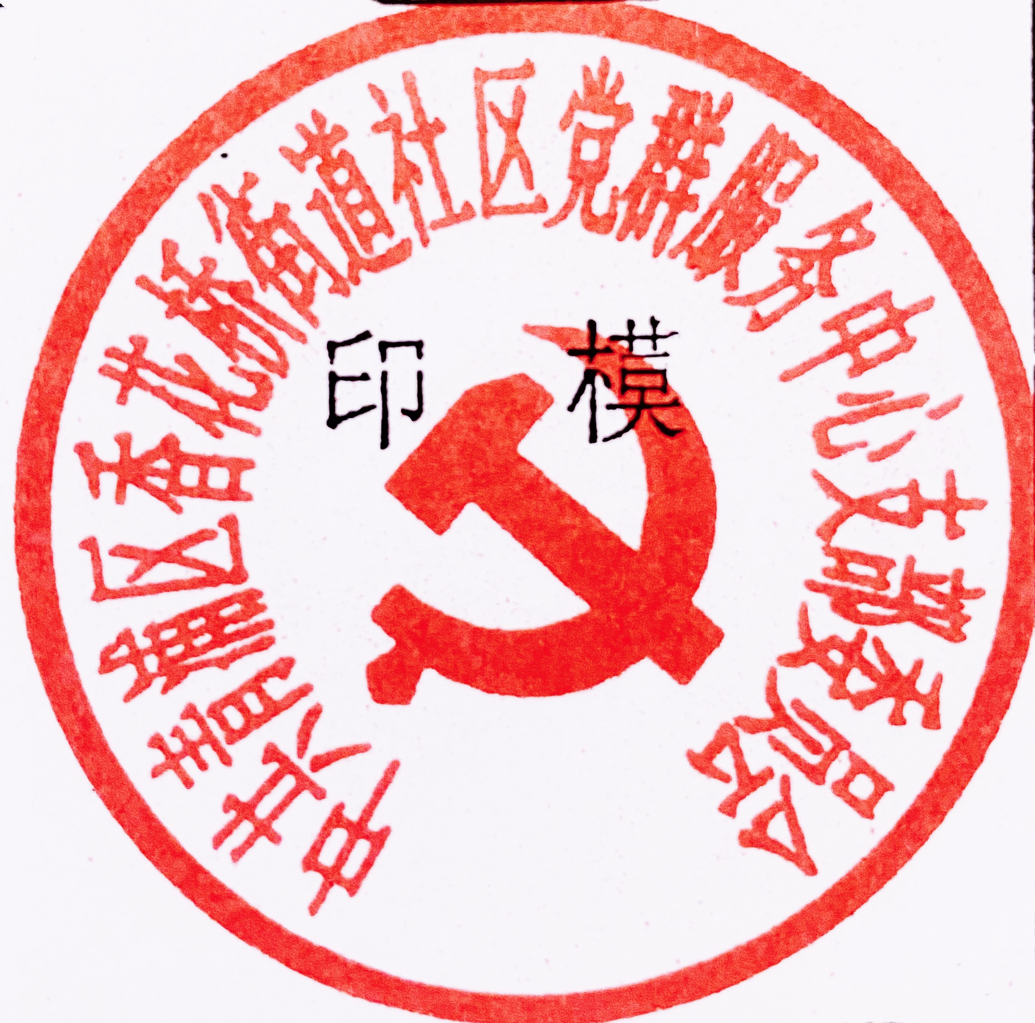 西区商标刻章流程包括哪些步骤呢?怎么做?