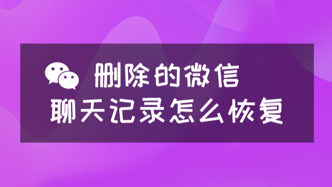 怎么找回聊天微信记录_恢复聊天微信记录_微信聊天记录