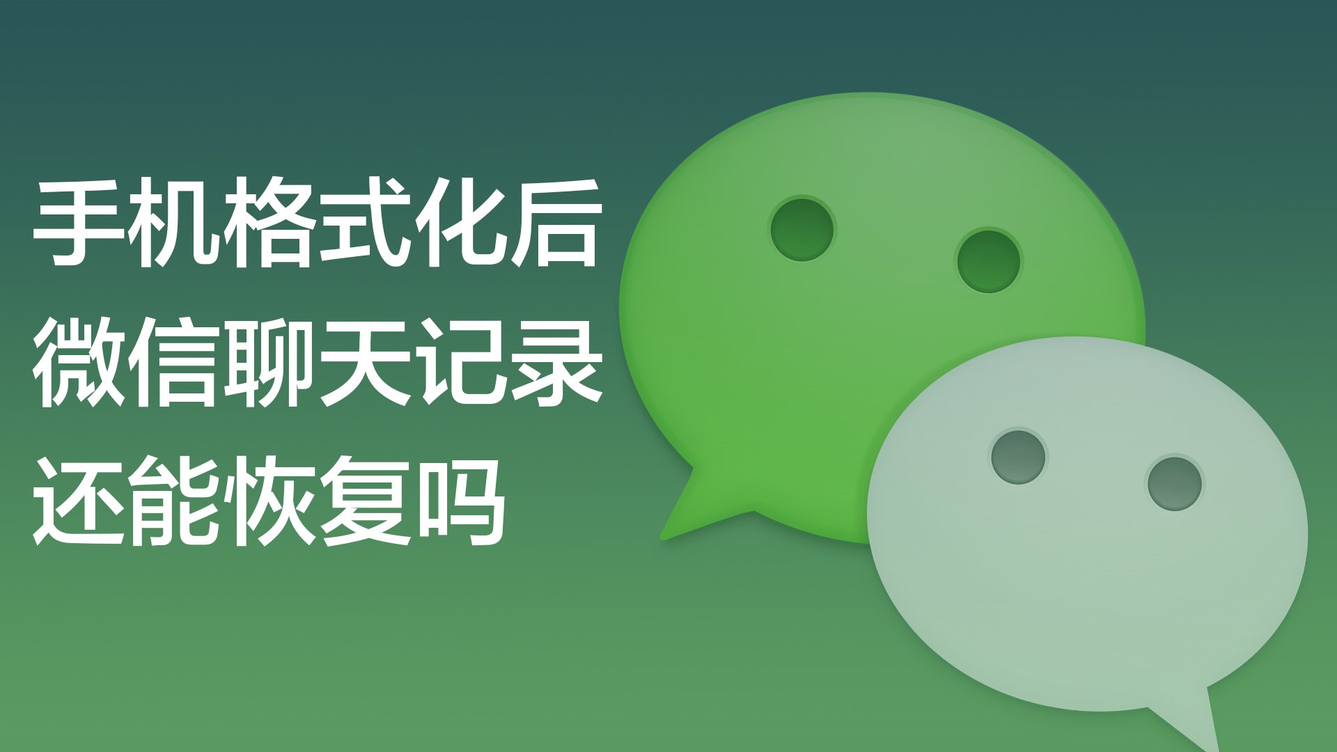 微信聊天记录_聊天微信记录能恢复吗_聊天微信记录怎么恢复