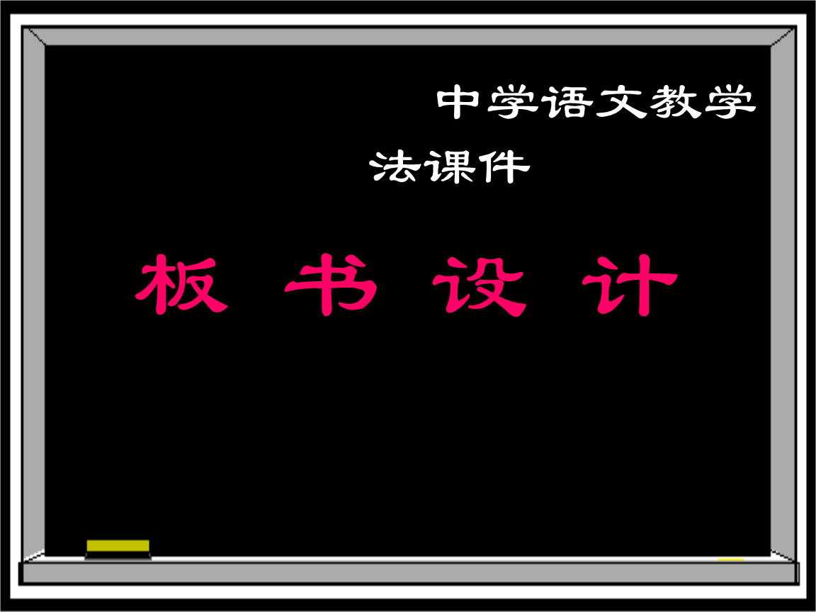 小学语文教学设计目标分析篇-教育