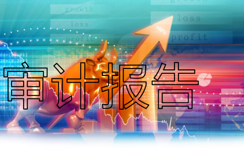 全国首例网售虚假审计报告案,你中招了吗?(图1) 审计公司_审计师事务所_审计