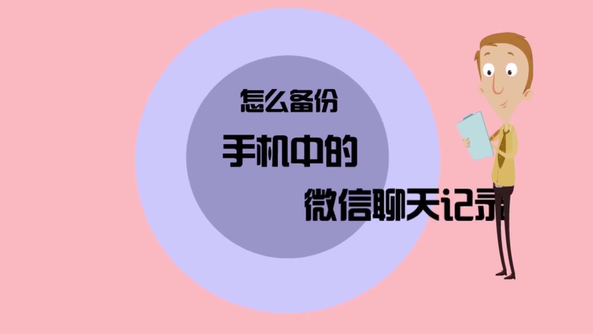 你的微信聊天记录都在备份了,你会怕吗?
