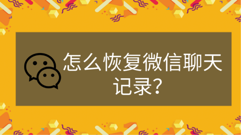 微信聊天记录恢复的方法是什么？怎么恢复？？
