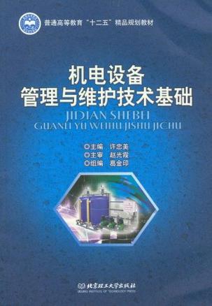 模块一机电设备维修的基础知识机设备设备的技术和方法