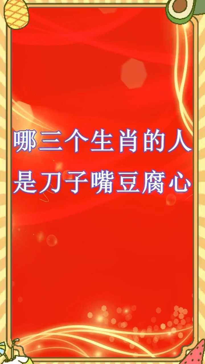 你说刀子嘴,豆腐心,你是哪种人?(图1) 懂得工作也要懂得生活_懂得:_懂得变通的议论文