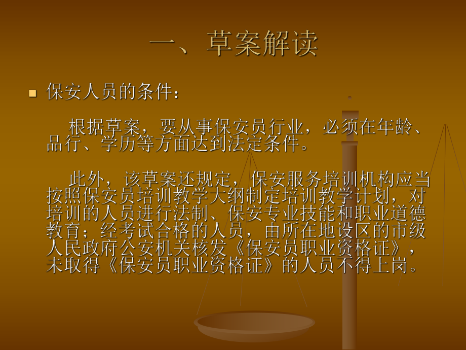 对保安人员着装的要求和行为规范，旨在维护公司形象和保障员工安全