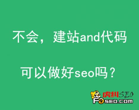 新手小白问我SEO优化方法有哪些,你知道吗?(图2) SEO优化_SEO优化_优化seo表现