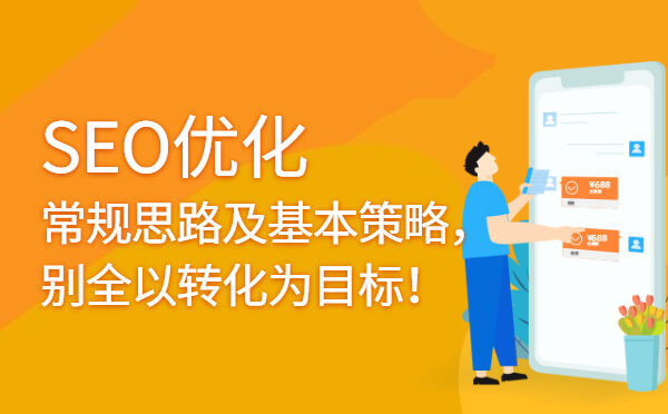 一个好的SEO优化策略应该如何做好优化