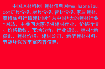 建材包括哪些种类,相信大家对于建材种类这方面的问题(图2) 建材采购_建材_建材采购网