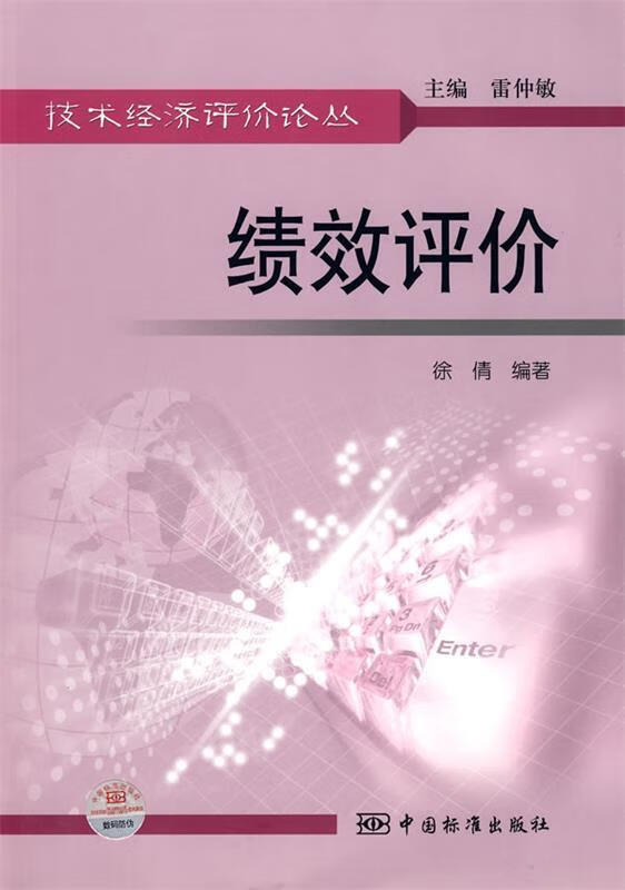 我国首部立足绩效评价行业规范和标准化建设专业工具书出版