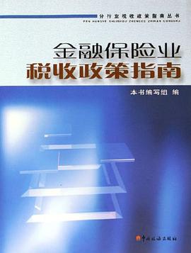 《中国保险行业税收政策汇编》出版汇总