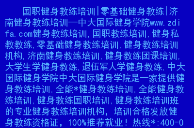 国职培训分为初级,中级,高级国职教练男生增加10个标准