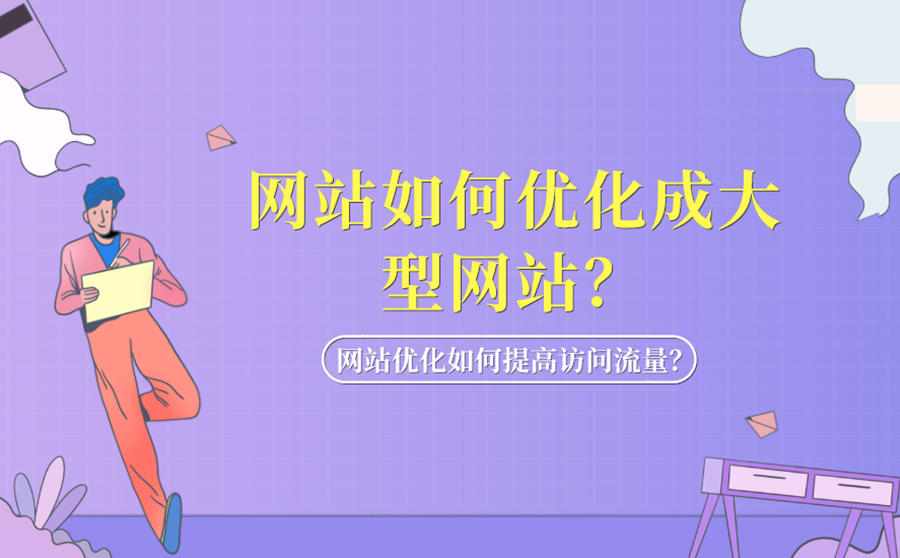 seo是什么?网站SEO优化怎么做?(图2) 优化SEO_SEO优化_SEO优化