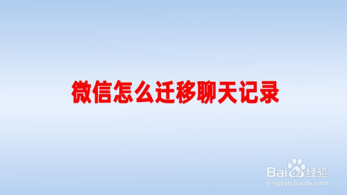 微信聊天记录怎么办?简单几步操作完成大迁移