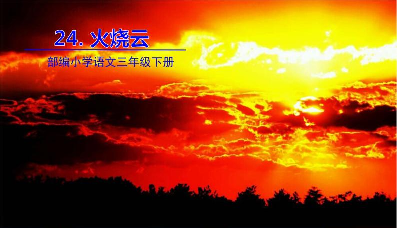 部编版三年级语文下册童年的水墨画自学资料汇总