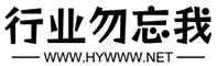行业勿忘我网