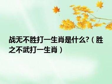 什么生肖代表着“战无不胜”？成语解释详细说明 - 腿腿教学网