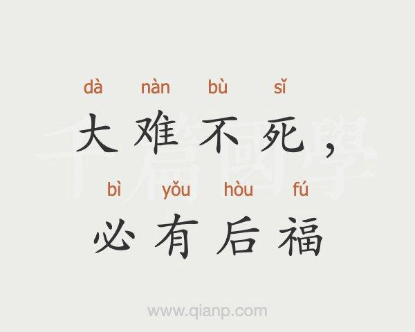 生肖中大难不死必有后福的含义是什么？详细解释这个成语。 - 腿腿教学网