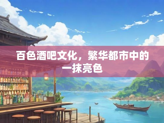 百色酒吧文化，繁华都市中的一抹亮色