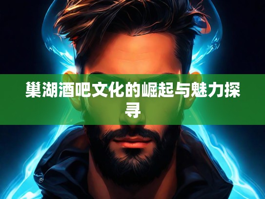 巢湖酒吧文化的崛起与魅力探寻