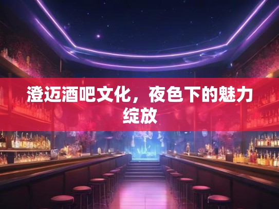 澄迈酒吧文化，夜色下的魅力绽放