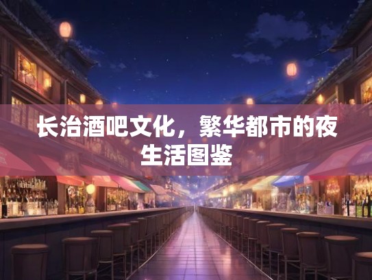 长治酒吧文化，繁华都市的夜生活图鉴