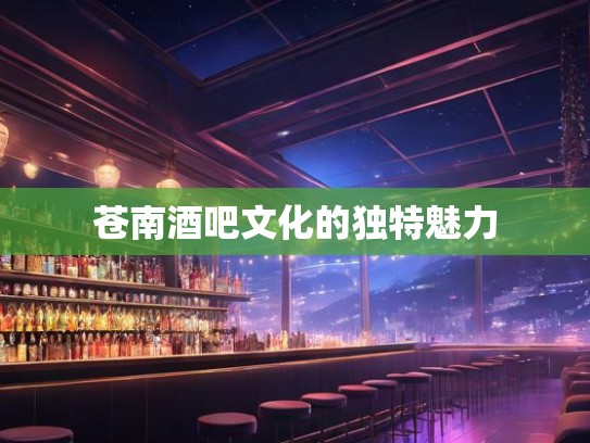苍南酒吧文化的独特魅力