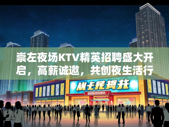 崇左夜场KTV精英招聘盛大开启,高薪诚邀,共创夜生活行业辉煌未来! 崇左夜场KTV精英招聘盛大开启,高薪诚邀,共创夜生活行业辉煌未来!