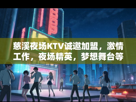 慈溪夜场KTV诚邀加盟,激情工作,夜场精英,梦想舞台等你来展翅! 慈溪夜场KTV诚邀加盟,激情工作,夜场精英,梦想舞台等你来展翅!