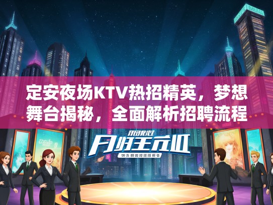 定安夜场KTV热招精英，梦想舞台揭秘，全面解析招聘流程及岗位要求