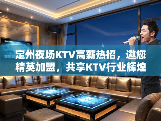 定州夜场KTV高薪热招，邀您精英加盟，共享KTV行业辉煌前景！
