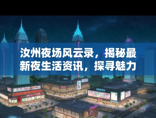 汝州夜场风云录，揭秘最新夜生活资讯，探寻魅力夜生活所在！