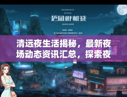 清远夜生活揭秘，最新夜场动态资讯汇总，探索夜场魅力点滴