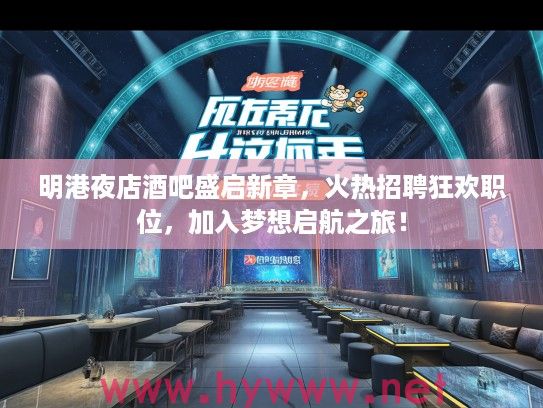 明港夜店酒吧盛启新章，火热招聘狂欢职位，加入梦想启航之旅！
